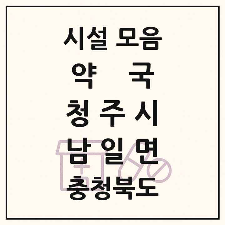 충청북도 청주시 남일면 약국 목록